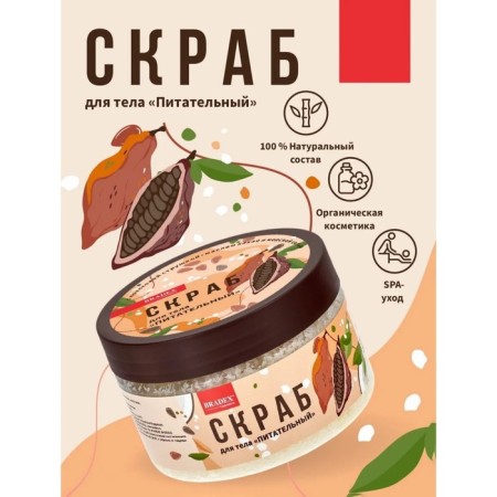 Bradex body scrub "nutritious", with coconut chips, cocoa oil and sea salt