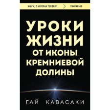 Уроки жизни от иконы Кремниевой долины. Кавасаки Г.