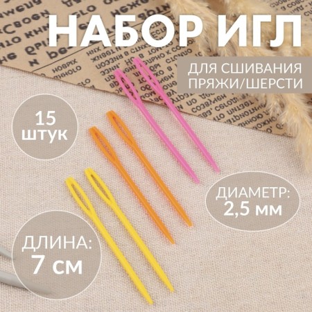 Set of needles for stitching, plastic, d = 2.5 mm, 7 cm, 15pcs, colorful color