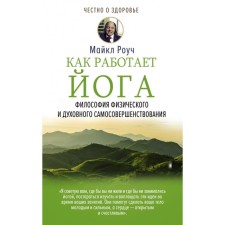 How yoga works. The philosophy of physical and spiritual self -improvement. ROUSHI M.