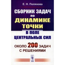 A collection of tasks on the dynamics of the point in the field of central forces. Paulkhova E.N.