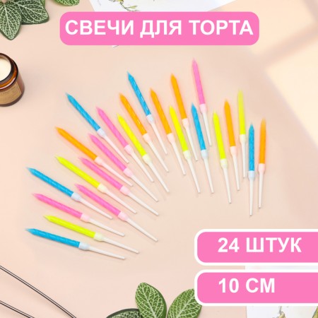 Candles for the cake "Neon", 10 cm, high, 24 pcs, multi -colored
