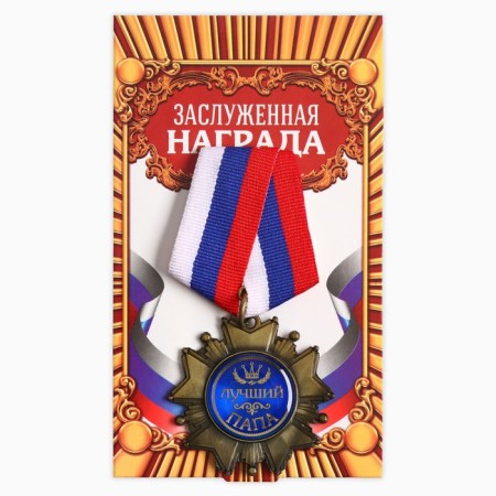 Medal Order on the substrate "Best Dad", 5 x 10 cm-2