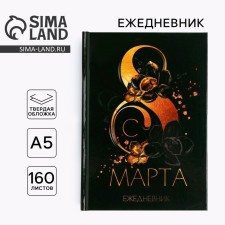 Diary in a solid cover A5, 80 liters 