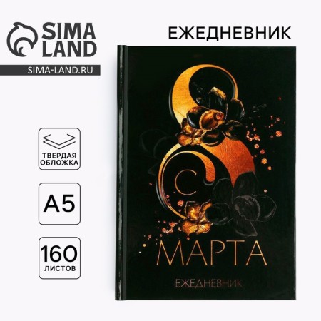 Diary in a solid cover A5, 80 liters "March 8"