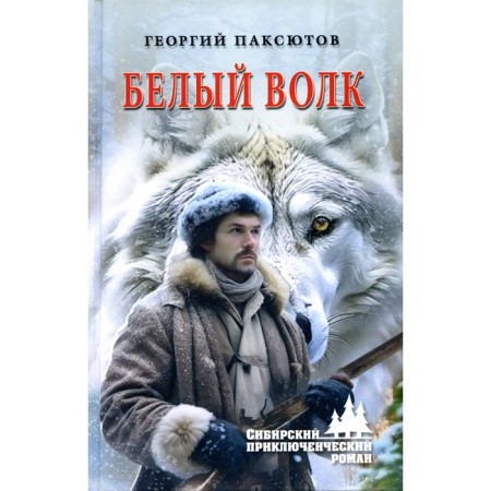 White Wolf. Paksutov G.D.