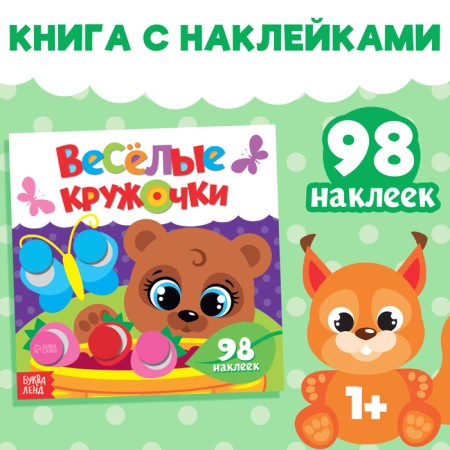Stickers "Funny circles. Bear ”, 12 p.