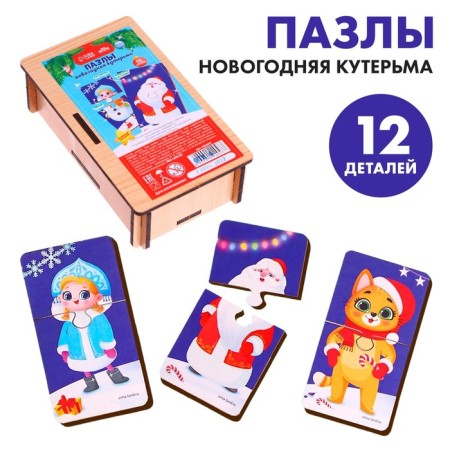 New Year's Puzzles-Polovinki "New Year! New Year's Kuterma "