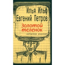 Golden calf. Ilf I.A., Petrov E.P.