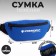 Bag on the belt "Putin Team", 32 x 8 x 15 cm, base, lightning department, blue