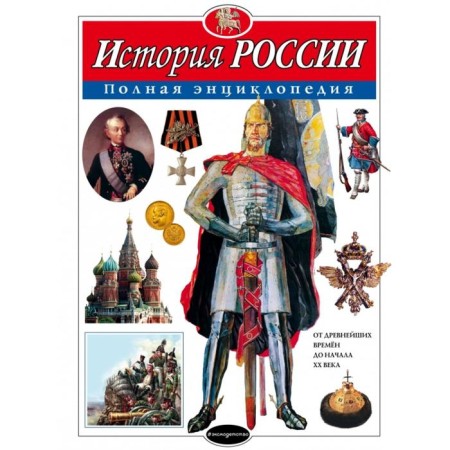 Russian history. Complete encyclopedia. Schoolboy Yu.K.