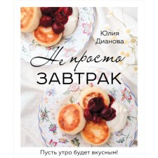 Not just breakfast. Dianova Yu.S.