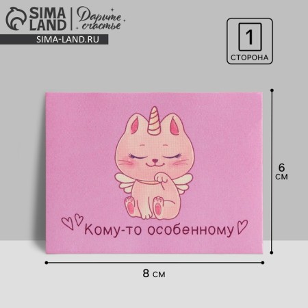 Postcard-Complement "To someone special!" Dressor Cat, 8 x 6 cm