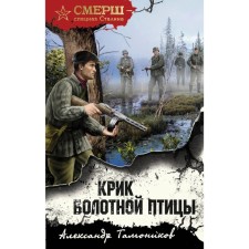 The cry of a swamp bird. Tamonikov A.A.