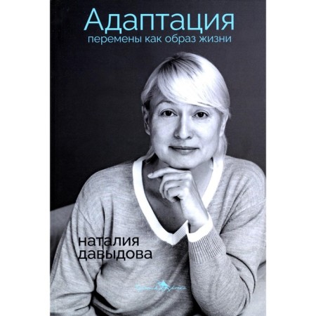 Adaptation. Changes as a lifestyle. Davydova N.