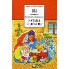 Кузька и другие: сказки и сказочные повести. Александрова Т.И.
