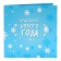 New Year. Chocolate postcard "Miracles in the New Year", 4 pcs x 5 g