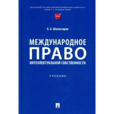 International Intellectual Property Law. Shakhnazarov B.A.