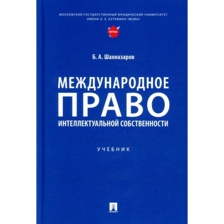 International Intellectual Property Law. Shakhnazarov B.A.