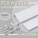 Panel for fastening the curtains Japanese, 90 cm, white color