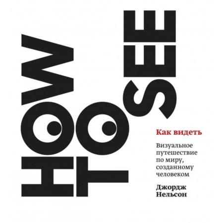 How to see. A visual journey around the world created by man. George Nelson
