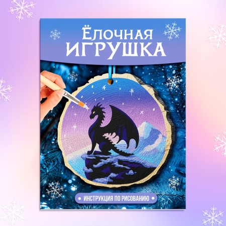 Set for creativity "Christmas tree toy. SPILS: DRAKOT "-3