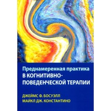 Преднамеренная практика в когнитивно-поведенческой терапии. Босуэлл Дж. Ф., Константино М.Дж.