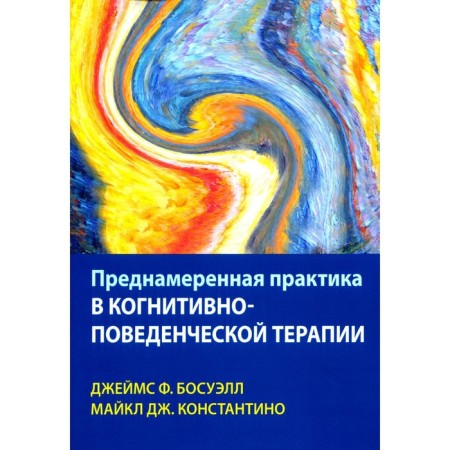 Deliberate practice in cognitive-behavioral therapy. Boswell J. F., Konstantino M.J.