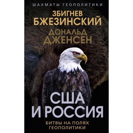 USA and Russia. Battles on the fields of geopolitics. Brzezinsky Z., Jensen D.