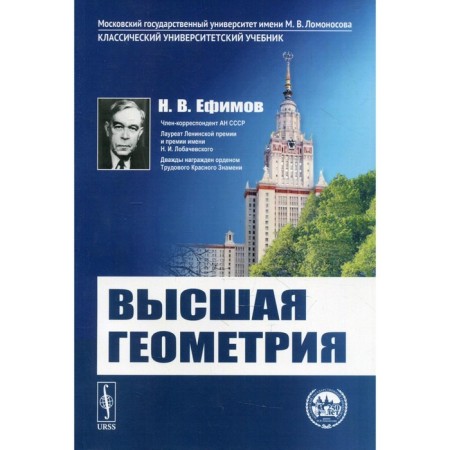 Higher geometry. 8th edition. Efimov N.V.