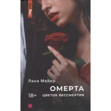 Omerta. The flower of immortality. Book 2. Meyer L.