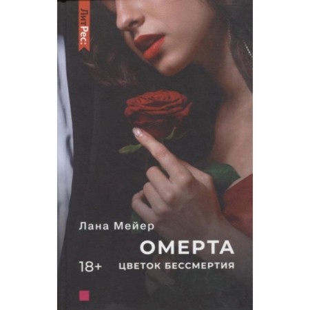 Omerta. The flower of immortality. Book 2. Meyer L.