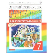 English language. Rainbow English. 7th grade. Workbook. Test tasks of the OGE. Afanasyeva O. V., Mikheeva I.V., Baranova K. M.
