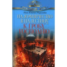 The pilgrimage to Palestine to the coffin of the Lord. Yuvachev-Mirolyubov Ivan