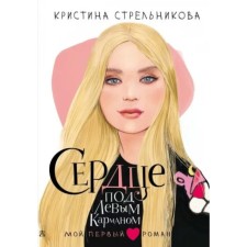 Heart under the left pocket. Strelnikova K.I.