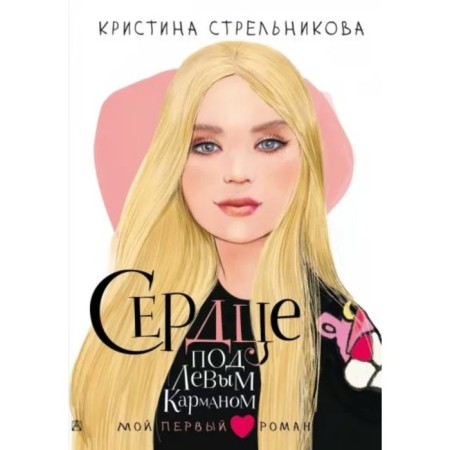 Heart under the left pocket. Strelnikova K.I.