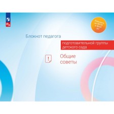 Блокнот педагога подготовительной группы детского сада. Общие советы. Авдулова Т.П., Гогоберидзе А.Г., Волобуева Л.М.