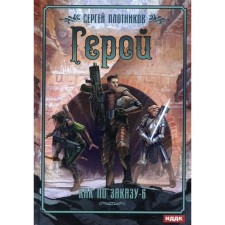 As by order. Book 6. Hero. Plotnikov S.A.