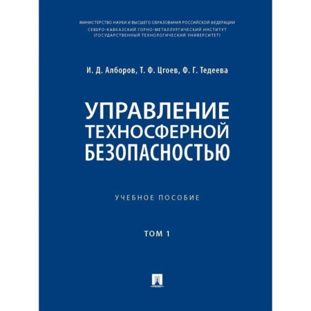 Technosphere safety management. Tutorial. Volume 1. In 2 volumes. Alborov I., T. Tsgoev, Tedeeva F.