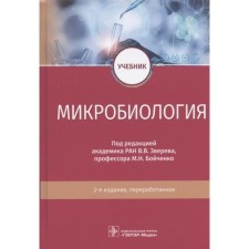 Microbiology. Edited: Zvereva V.V., Boychenko M.N.