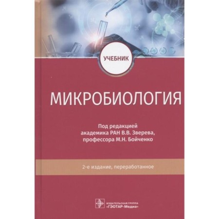 Microbiology. Edited: Zvereva V.V., Boychenko M.N.