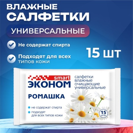 Wet napkins "Economy Smart" chamomile, universal, 15 pcs.