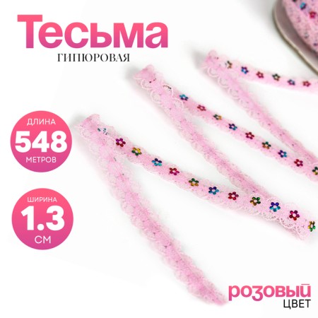 Hypyur pink braid with sequins, width 1.3 cm, 548 m
