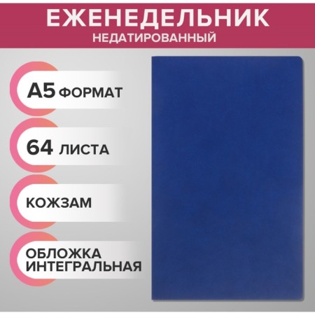 The weekly low-wheeled A5, 64 sheets, on the stitch, an integral cover of artificial leather, dark blue