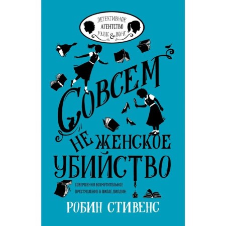Совсем не женское убийство