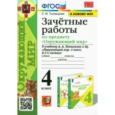 4th grade. The world. Conscious work to the textbook A.A. Pleshakov and others. To the new FPU. GEF. Tikhomirova E.M.