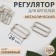 Strap regulator, metal, 20 mm, silver color
