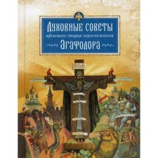 The spiritual advice of the Athos elder Jeroschimonakh Agafodor. Compassion Arseny (Svyatogorsky)