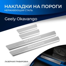 Накладки на пороги для Geely Okavango I пок. рест. (VX11) 2023-н.в., нерж. сталь, с надп, 4 шт   106