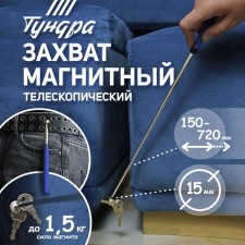 Magnet Telescopic tundra, diameter 15 mm, 150 - 720 mm, up to 1.5 kg